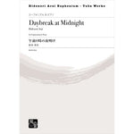 Daybreak at Midnight / Hidenori Arai [Euphonium and Piano] [Score and Parts]