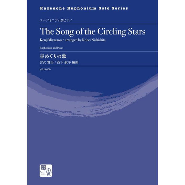The Song of the Circling Stars / Kenji Miyazawa (arr. Kohei Nishishita) [Euphonium and Piano]