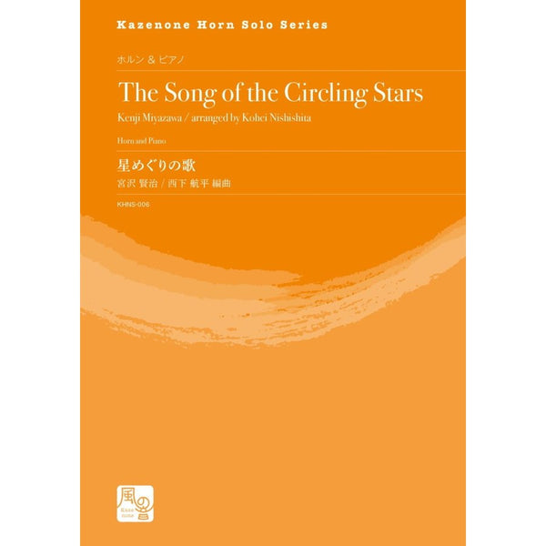 The Song of the Circling Stars for Horn and Piano / Kenji Miyazawa (arr. Kohei Nishishita) [Horn and Piano] [Score and Parts]