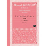 Berceuse / Aleksandr Glazunov (ed. Kazuhiro Miyamura) [Oboe and Piano]