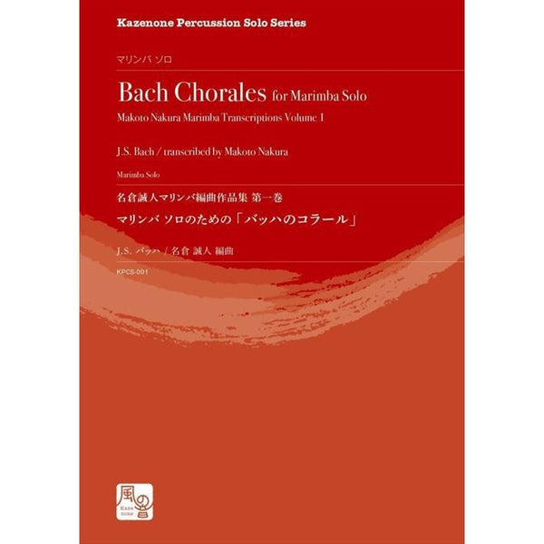 Bach Chorales for Marimba Solo -Makoto Nakura Marimba Transcriptions Volume 1- / Bach, J.S. (arr. Makoto Nakura) [Marimba][Book]