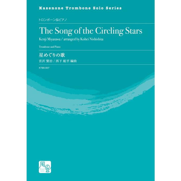 The Song of the Circling Stars / Kenji Miyazawa (arr. Kohei Nishishita) [Tenor Trombone and Piano]