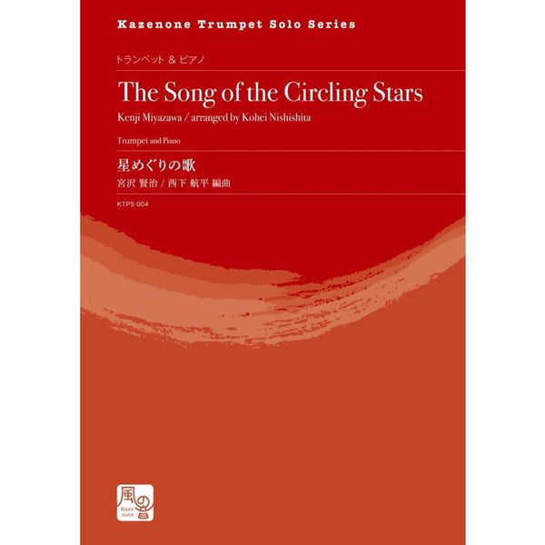 The Song of the Circling Stars / Kenji Miyazawa (arr. Kohei Nishishita) [Trumpet and Piano]
