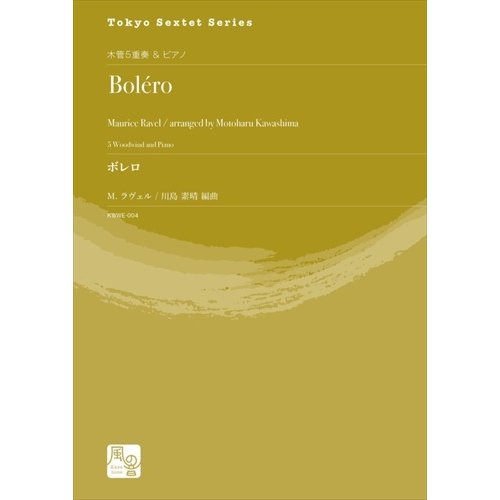 Bolero / Maurice Ravel (arr. Motoharu Kawashima)[Woodwind Quintet and Piano] [Score and Parts]