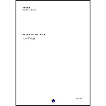 SUUDARA BUSHI / Hiroaki Hagiwara (arr. Tohru KANAYAMA) [Woodwind Quintet] [Score and Parts]