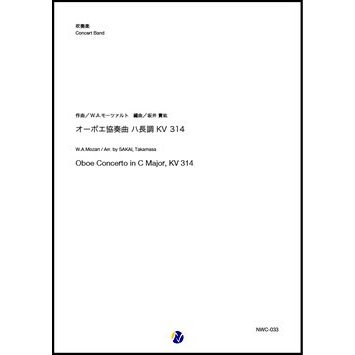Oboe Concerto in C Major, KV 314 / W.A.Mozart (arr. Takamasa Sakai) [Concert Band] [Score and Parts]
