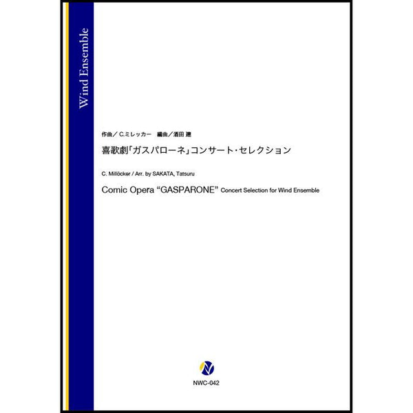 Comic Opera &quot;GASPARONE&quot; Concert Selection / Carl Millocker (arr.  SAKATA, Tatsuru) [Concert Band] [Score and Parts]