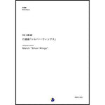 March 'Silver Wings' / Takanobu SAITO [Concert Band] [Score and Parts]
