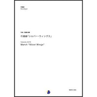 March 'Silver Wings' / Takanobu SAITO [Concert Band] [Score and Parts]