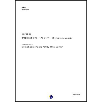 Symphonic Poem 'ONLY ONE EARTH' / Takanobu SAITO [Concert Band] [Score and Parts]