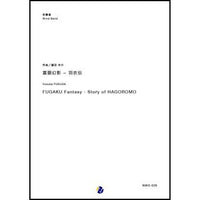 FUGAKU Fantasy - Story of HAGOROMO / Yosuke FUKUDA [Concert Band] [Score and Parts]