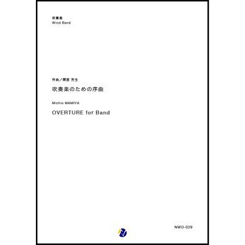 OVERTURE for Band / Michio MAMIYA [Concert Band] [Score and Parts]