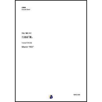 March 'REI' / Yosuke FUKUDA [Concert Band] [Score and Parts]