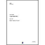 March 'Spirit of Youth' / Masao YABE [Concert Band] [Score and Parts]