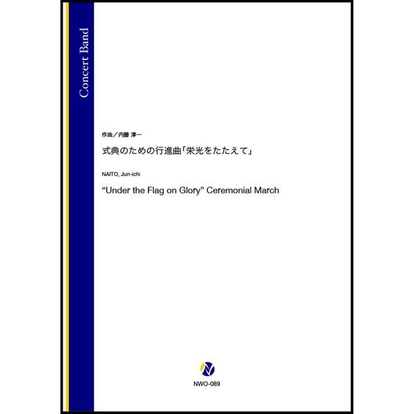 Under the Flag on Glory / Jun-ichi Naito  [Concert Band] [Score and Parts]
