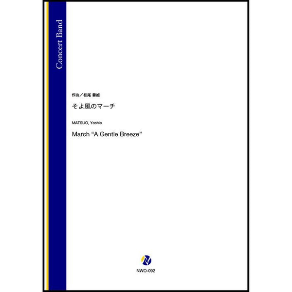 March &quot;A Gentle Breeze&quot; / MATSUO, Yoshio [Concert Band] [Score and Parts]