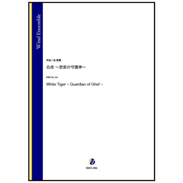 White Tiger &quot;Guardian of Grief&quot; / KIM Un Jin [Concert Band] [Score and Parts]