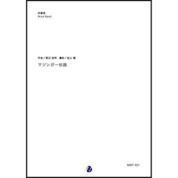 Mazinger Legend / Chumei Watanabe / Michiaki Watanabe (arr. Tohru KANAYAMA) [Concert Band] [Score and Parts]