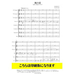 KAZE NO MICHI / Kayoko Goda [Brass Octet]