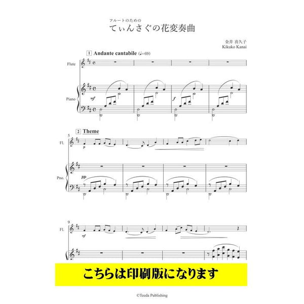 Teinsagu no Hana Variation (The Flower Variation of Teinsagu) / Kikuko Kanai [Flute & Piano]