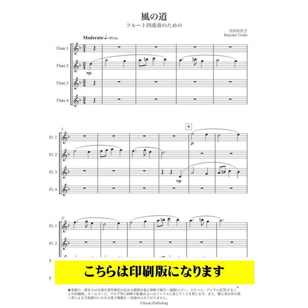 KAZE NO MICHI / Kayoko Goda [Flute Quartet]