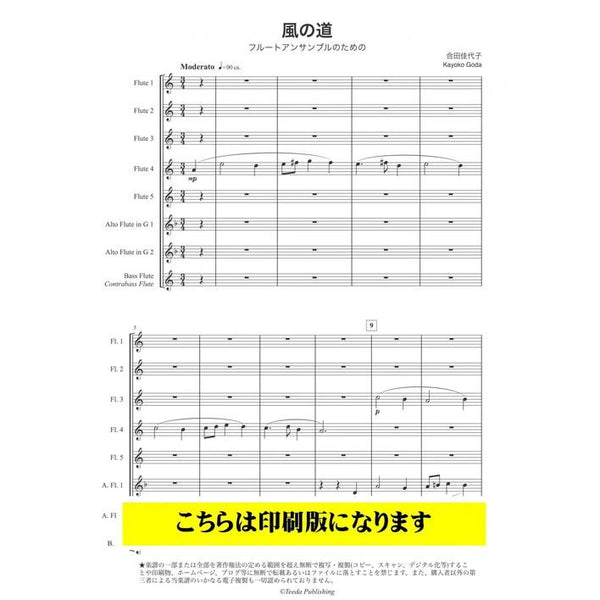 KAZE NO MICHI / Kayoko Goda [Flute Octet]