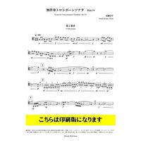 Sonata for Unaccompanied Trombone, Op.179 / Kohei Kondo [Trombone Solo]