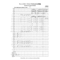 Symphony for Wind Orchestra / Bin Kaneda [Concert Band] [Score and Parts]