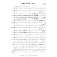 Fable for Symphonic Band / Bin Kaneda [Concert Band] [Score and Parts]