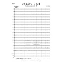 Metamorphosis II / Rica Narimoto [Concert Band] [Score and Parts]