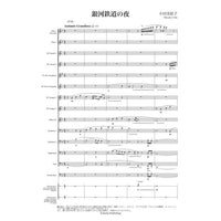Night on the Galactic Railroad / Miyuko Oda [Concert Band] [Score and Parts]