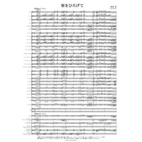 En deployant les ailes / Jun Nagao [Concert Band] [Score and Parts]