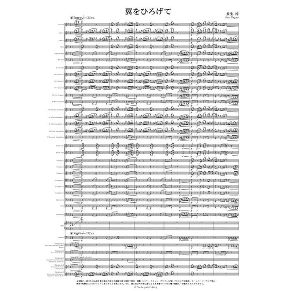 En deployant les ailes / Jun Nagao [Concert Band] [Score and Parts]
