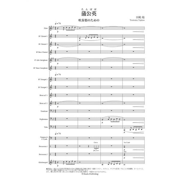 TANPOPO / Tsutomu Tajima [Concert Band] [Score and Parts]