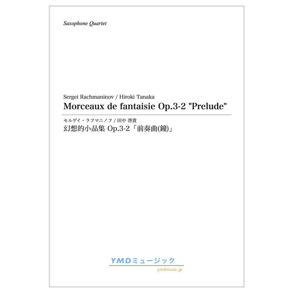 Morceaux de fantaisie Op.3-2 Prelude / Sergei Rachmaninov (arr. Hiroki Tanaka) [Saxophone Quartet] [Score and Parts] - Golden Hearts Publications Global Store