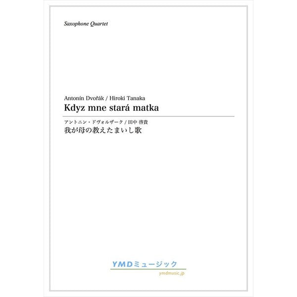 Kdyz mme stara matka / Antonin Dvorak (arr. Hiroki Tanaka)[Saxophone Quartet] [Score and Parts] - Golden Hearts Publications Global Store