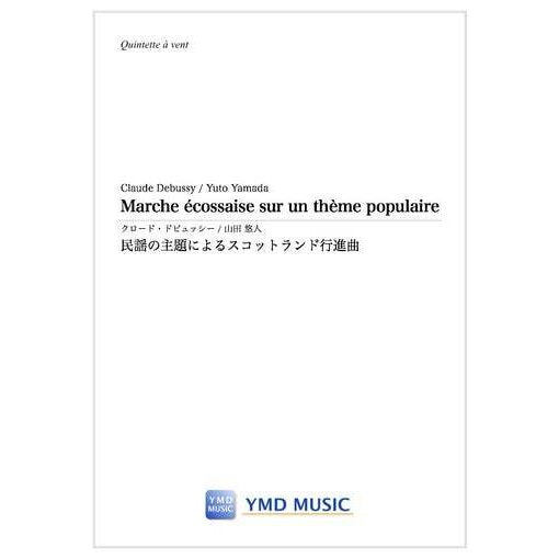 Marche ecossaise sur un theme populaire / Claude Debussy arr. Yuto Yamada [Woodwind Quintet] [Score and Parts]