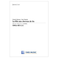 La fille aux cheveux de lin / Claude Debussy arr. Yuto Yamada [Woodwind Quintet] [Score and Parts]