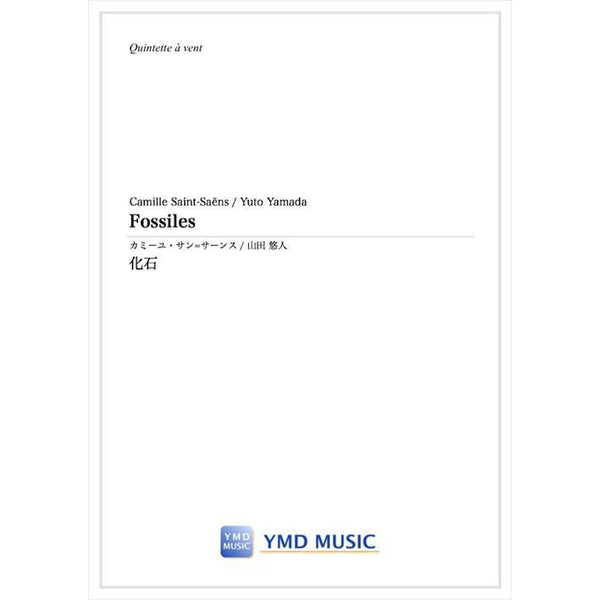 Fossiles / Camille Saint-Saens arr. Yuto Yamada [Woodwind Quintet] [Score and Parts]