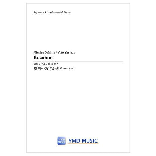 Kazabue / Michiru Oshima (arr. Yuto Yamada) [Soprano Saxophone & Piano]
