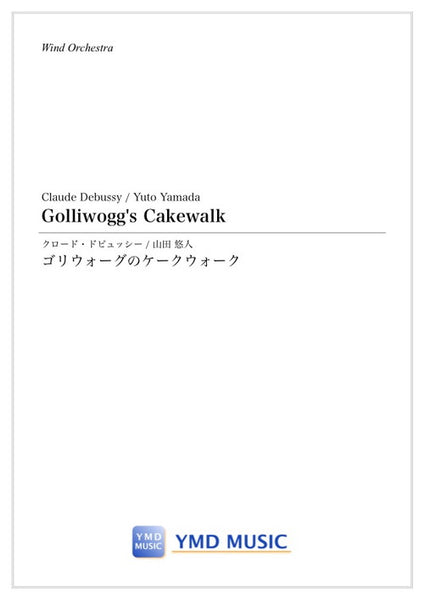 Golliwog's Cakewalk / Claude Debussy (arr. Yuto Yamada)[Concert Band] [Score and Parts] - Golden Hearts Publications Global Store